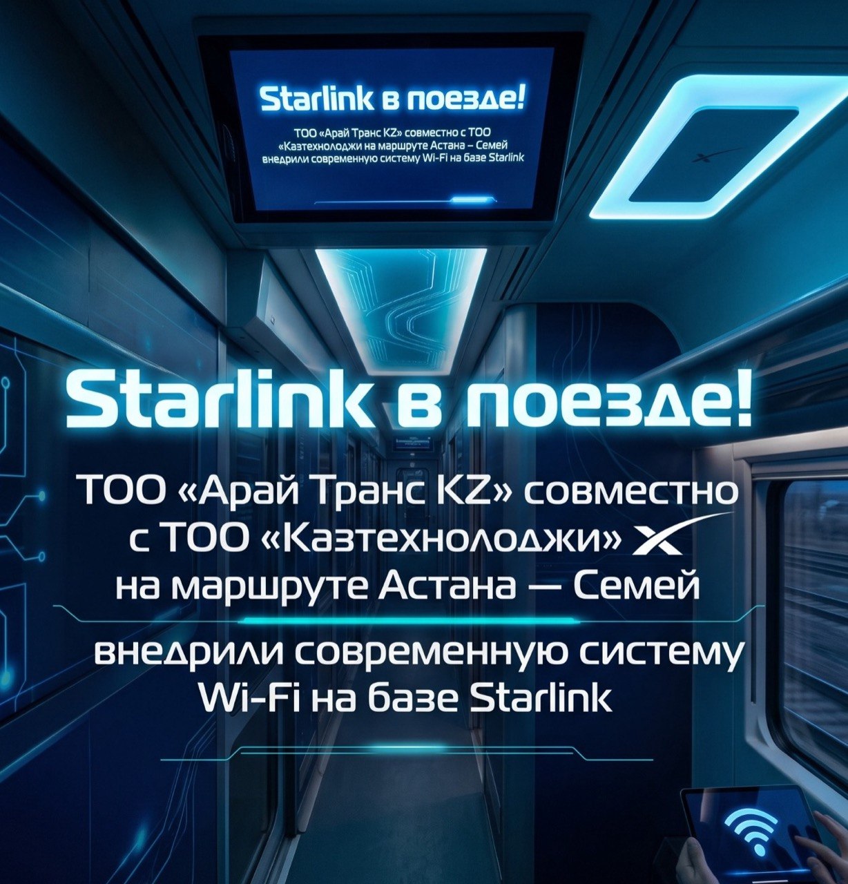 Starlink on the Train! Aray Trans KZ LLP, in partnership with Kaztechnology LLP, has introduced a modern Starlink-powered Wi-Fi system on the Astana–Semey route.